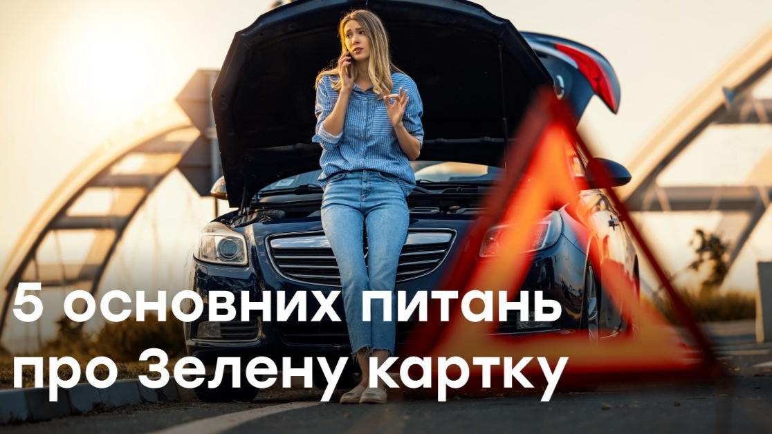 Зелена картка 2024: 5 ключових питань про міжнародне автострахування