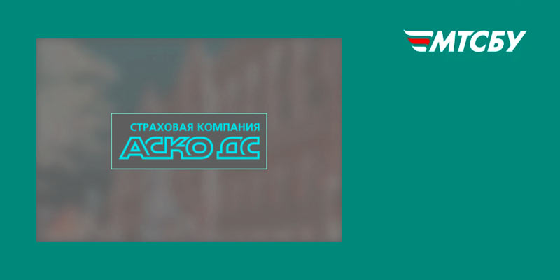 СК АСКО ДС: втрата членства МТСБУ та права укладати ОСЦПВ