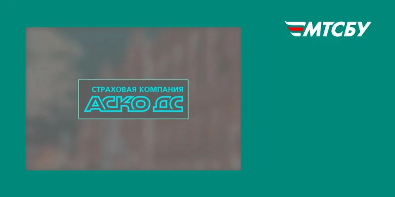 СК АСКО ДС: втрата членства МТСБУ та права укладати ОСЦПВ