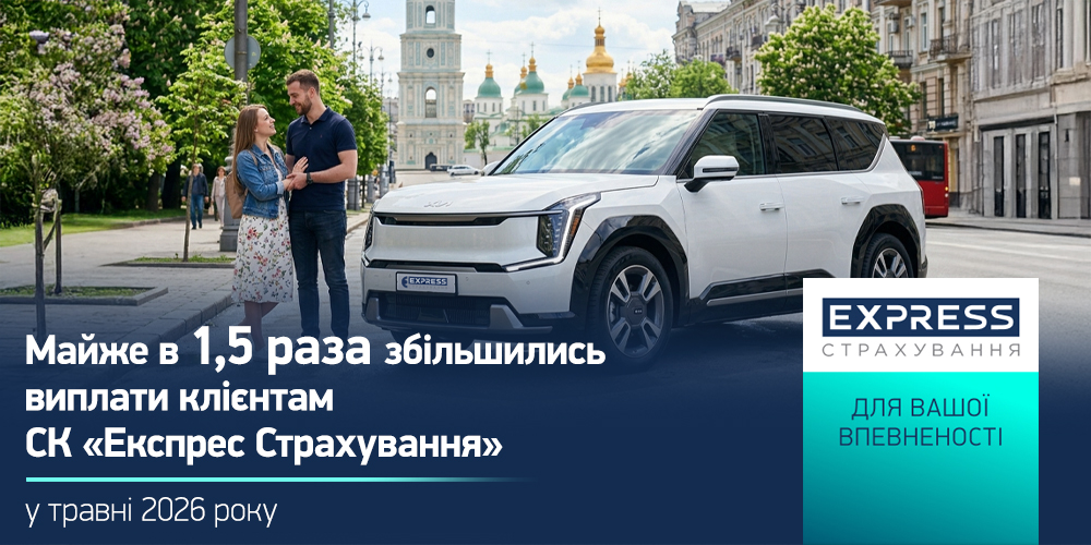 Виплати СК «Експрес Страхування» у травні 2026: Зростання КАСКО та ОСЦПВ