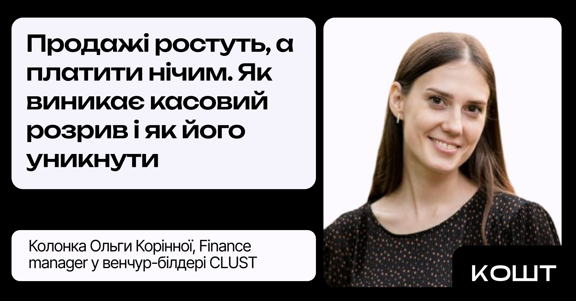 Касовий розрив: як уникнути фінансової пастки прибуткового бізнесу