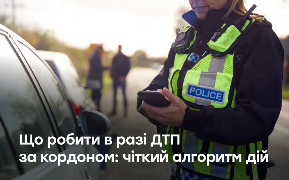 ДТП за кордоном: покрокова інструкція, як діяти правильно