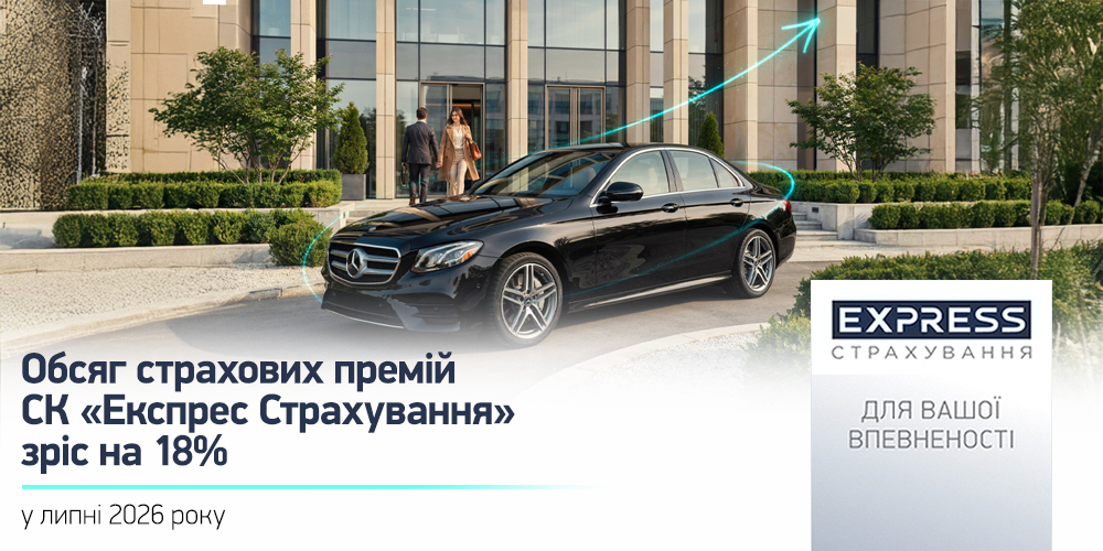 СК «Експрес Страхування»: Зростання премій на 18% у липні 2026