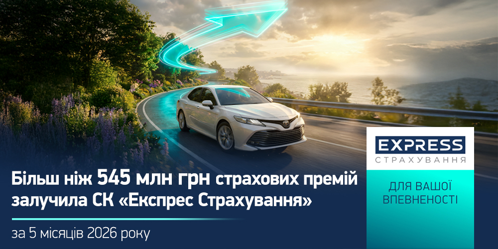Експрес Страхування: Зростання премій на 18% та виплат у 2026 році