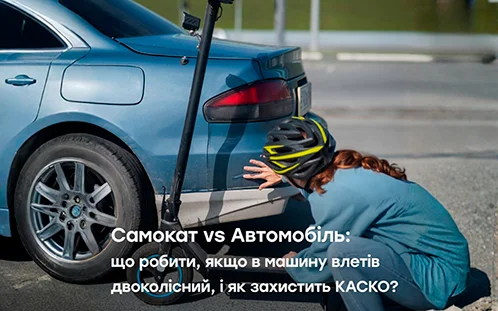 Електросамокат врізався в авто: що робити та як допоможе КАСКО