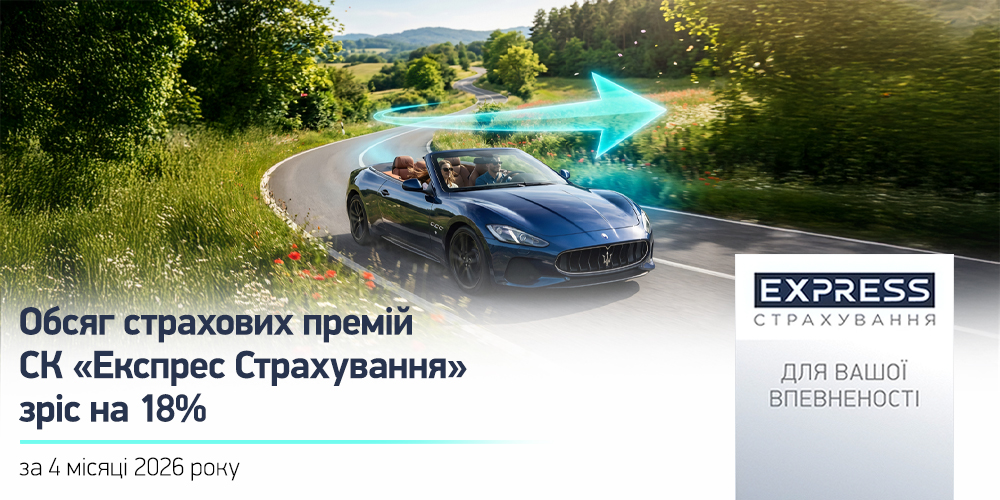СК «Експрес Страхування»: 429 млн грн премій за 4 місяці 2026 року