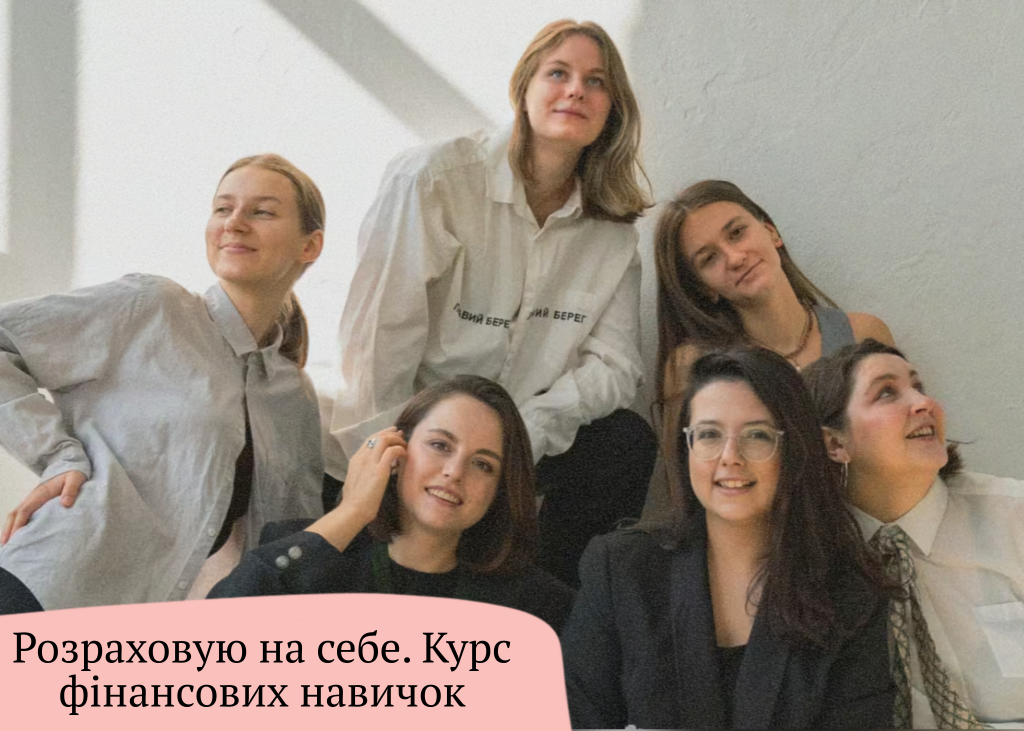 Фінансова грамотність для жінок 2025: курс «Розраховую на себе»