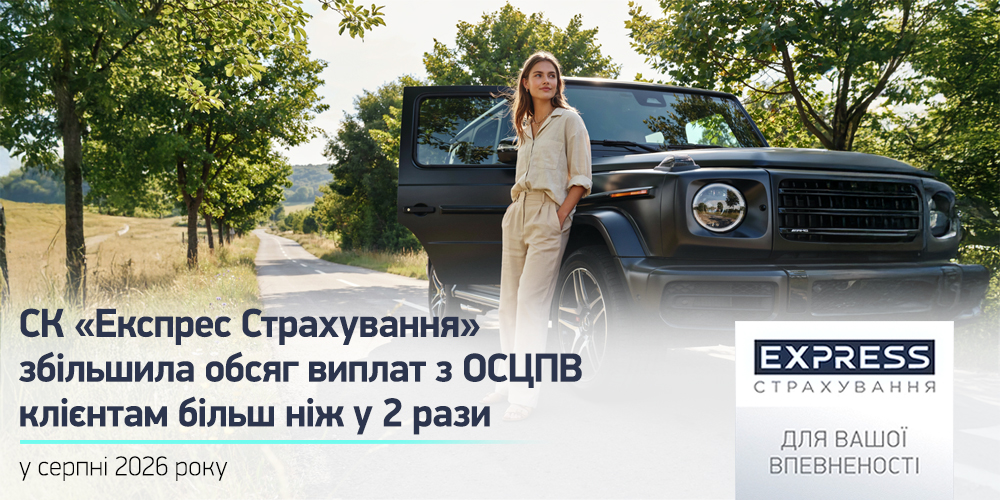 Виплати «Експрес Страхування» з ОСЦПВ у серпні зросли вдвічі