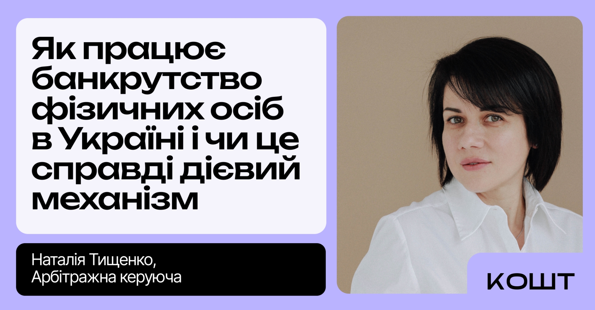 Банкрутство фізичних осіб в Україні 2024: як списати борги легально