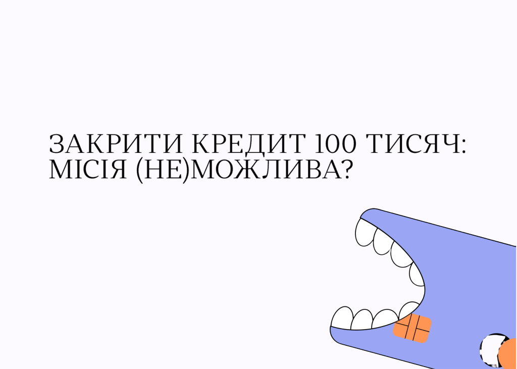Як закрити кредитний ліміт 100 тис. грн: стратегія та поради