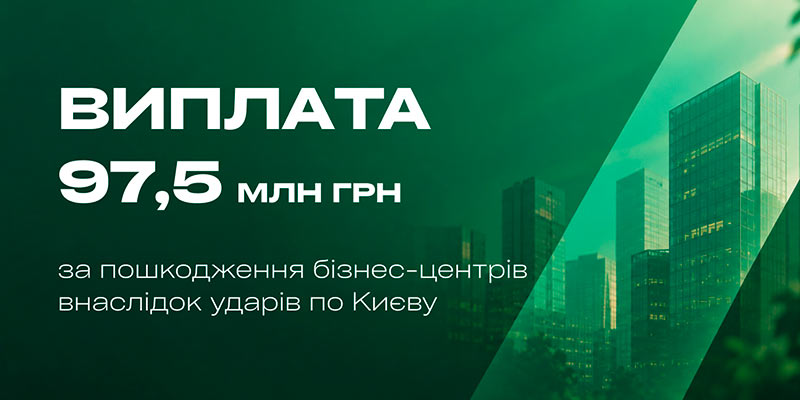 Арсенал і VUSO виплатили 97,5 млн грн за пошкоджені бізнес-центри в Києві
