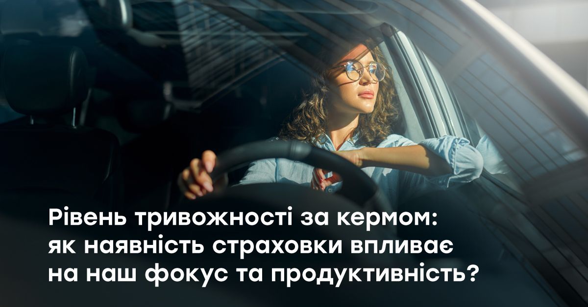 Автострахування та стрес водіїв: дослідження ARX для вашого спокою