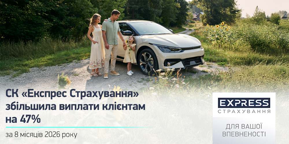 «Експрес Страхування» збільшила виплати на 47% за 8 місяців 2026