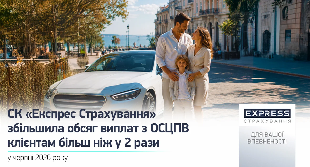 СК «Експрес Страхування»: Зростання виплат з ОСЦПВ у 2026 році