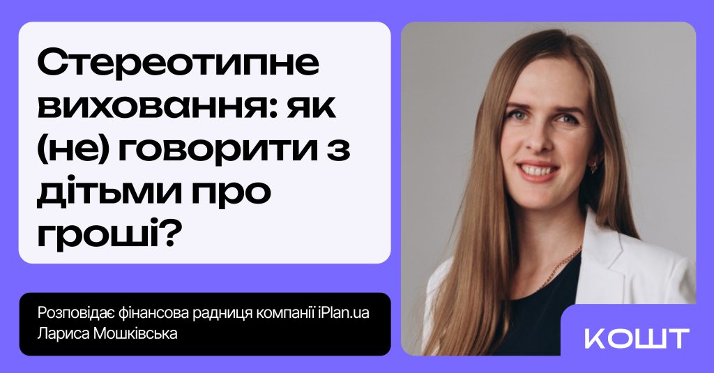 Як говорити з дітьми про гроші: поради фінансового радника 2025