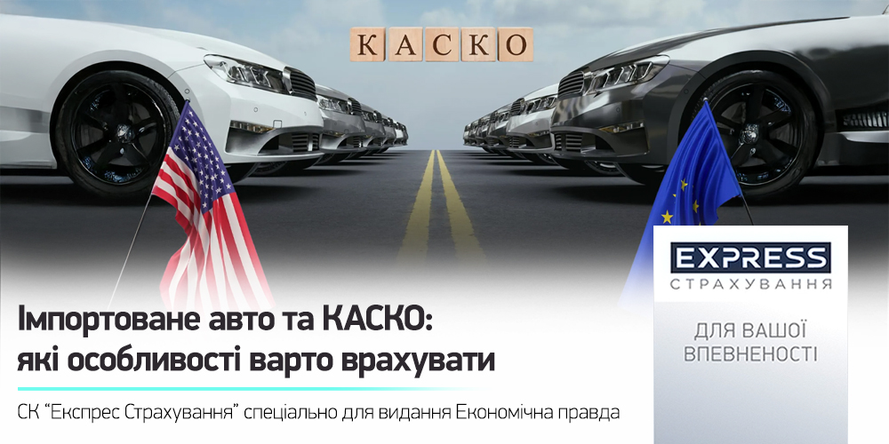 КАСКО для імпортованих авто: особливості страхування та вибору