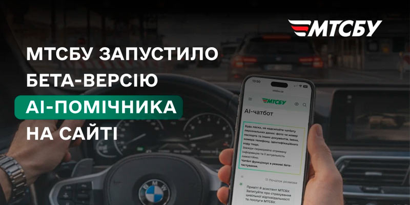 АІ-помічник МТСБУ для консультацій з автострахування