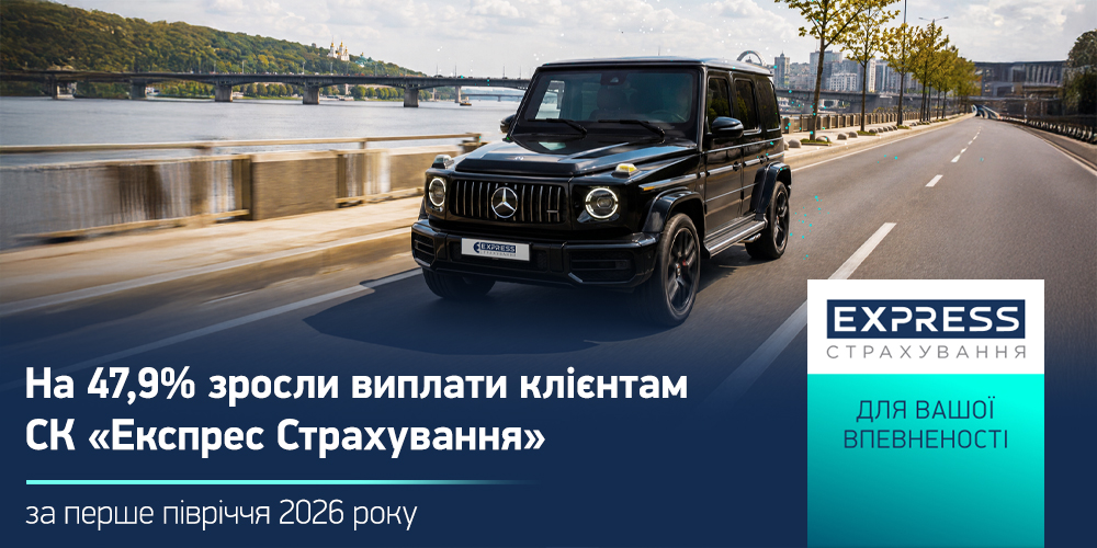 Виплати «Експрес Страхування» зросли на 47,9% у 2026 році