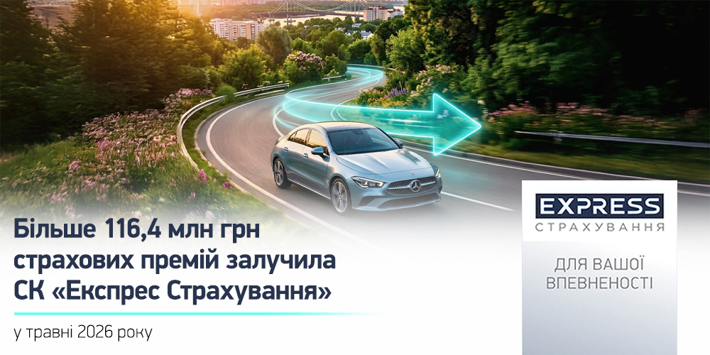 Експрес Страхування: 116,4 млн грн премій у травні 2026 року