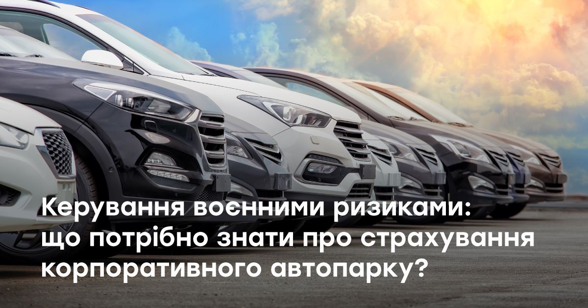 Страхування корпоративного автопарку від воєнних ризиків: ключові обмеження 2024
