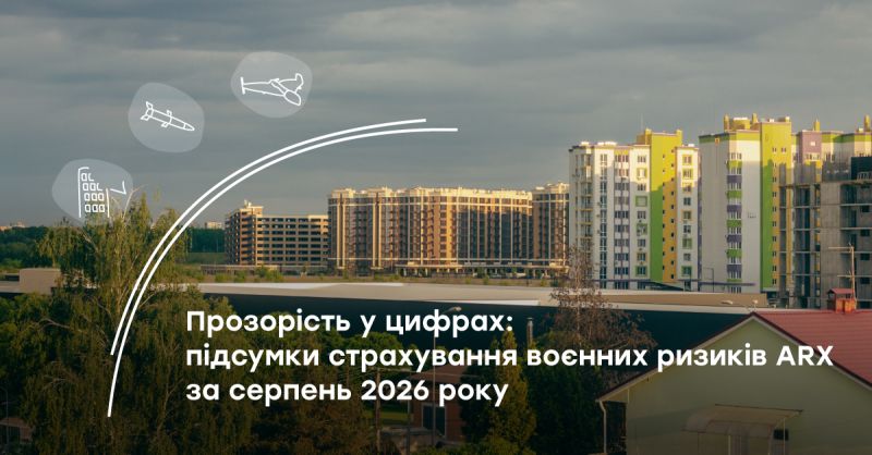Виплати ARX за воєнні ризики: 8,4 млн грн у серпні 2026 року