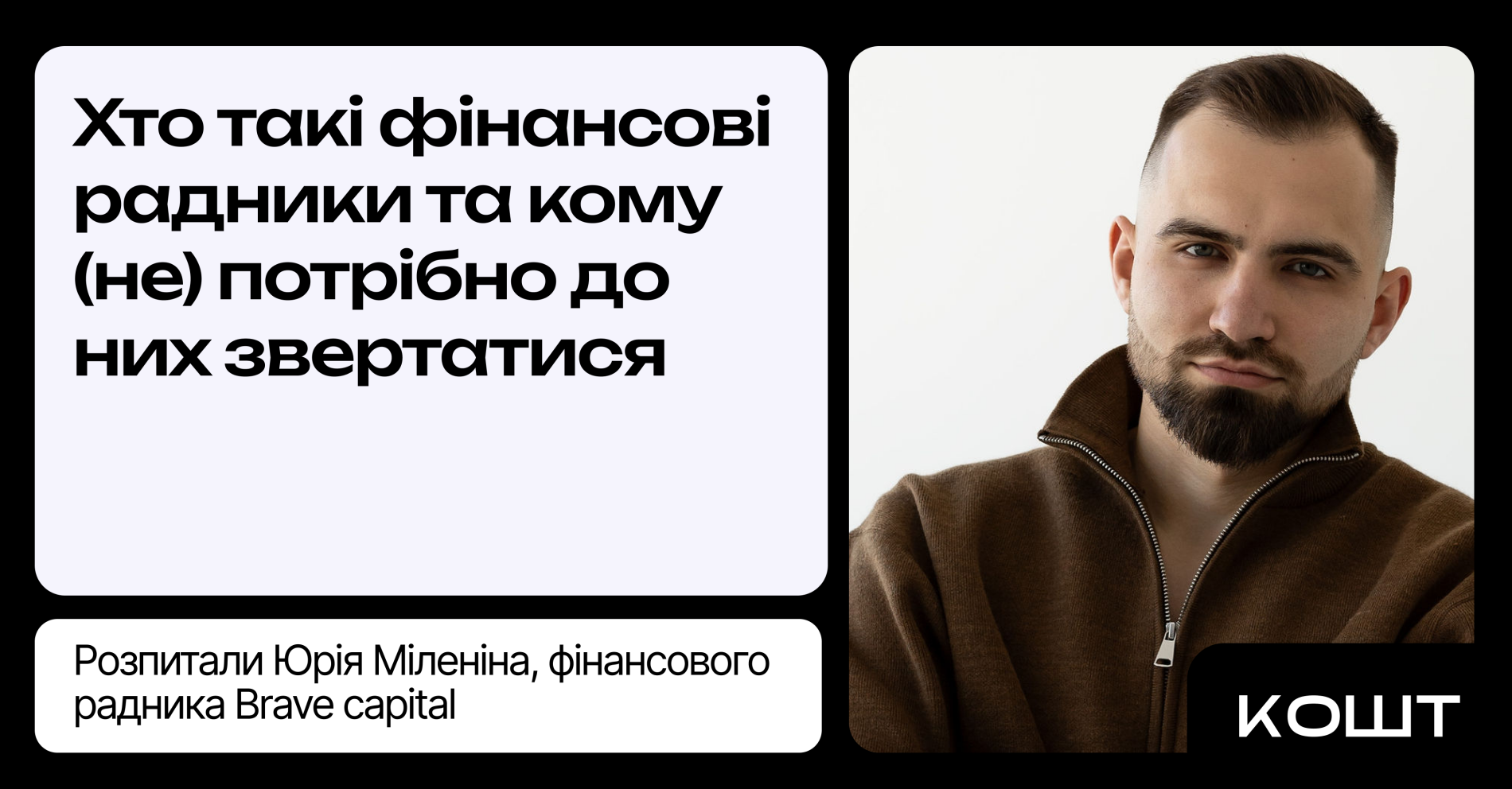 Фінансові радники в Україні: хто вони та як обрати експерта у 2025
