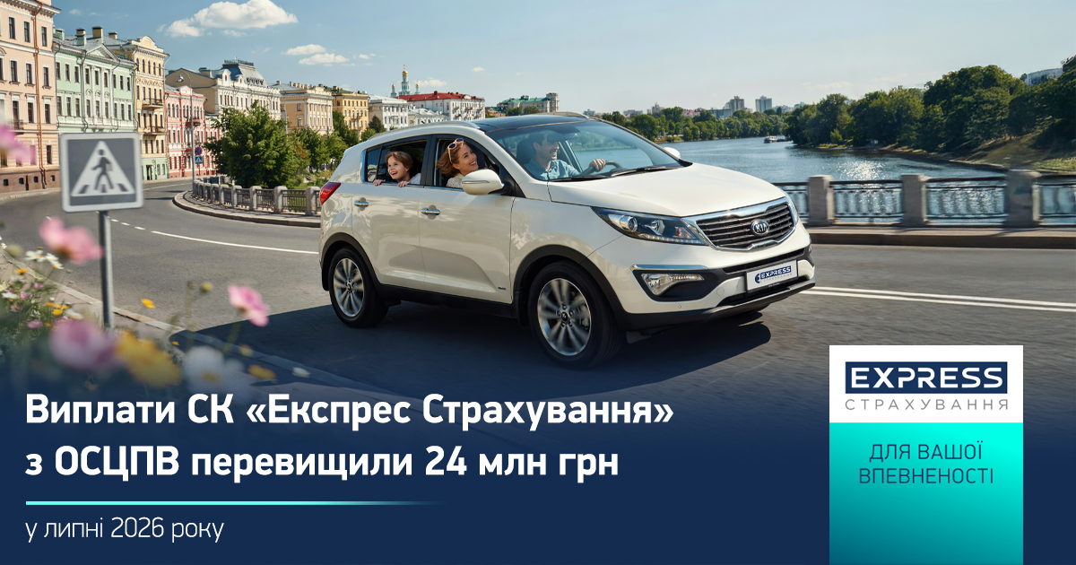 Виплати ОСЦПВ від «Експрес Страхування» у липні 2026: понад 24 млн грн