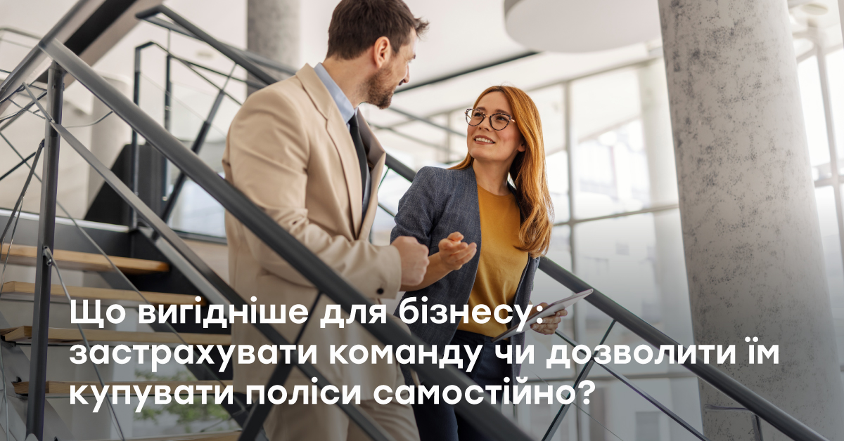 Корпоративне страхування: вибір для бізнесу та команди