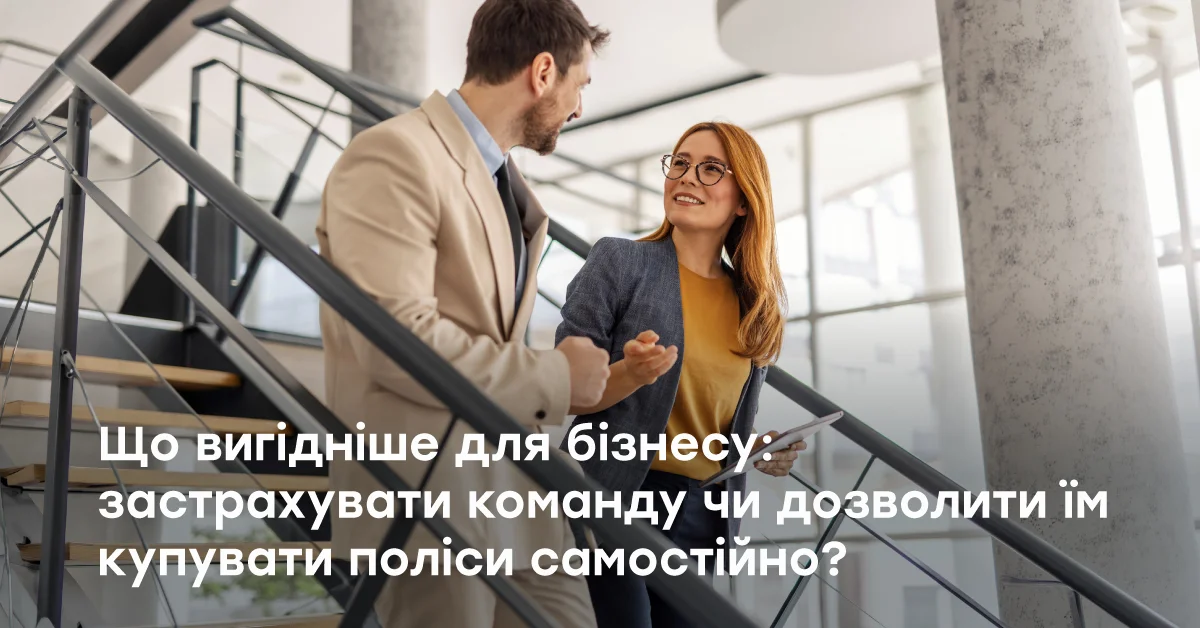 Корпоративне страхування: вибір для бізнесу та команди