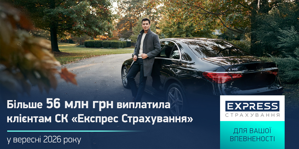 «Експрес Страхування» виплатила 56,1 млн грн у вересні 2026