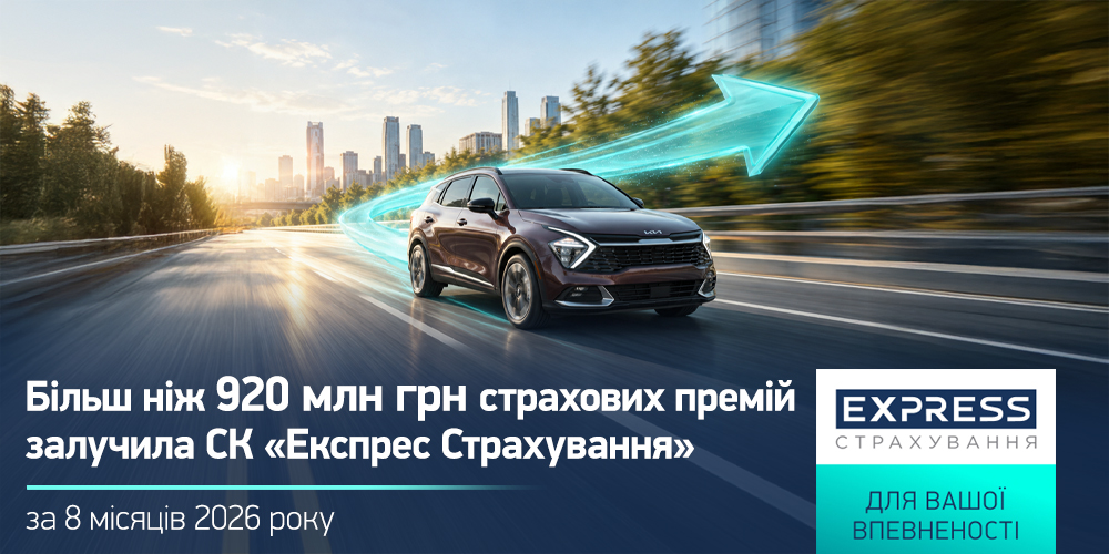 «Експрес Страхування» за 8 місяців 2026 збільшила премії на 19,5%