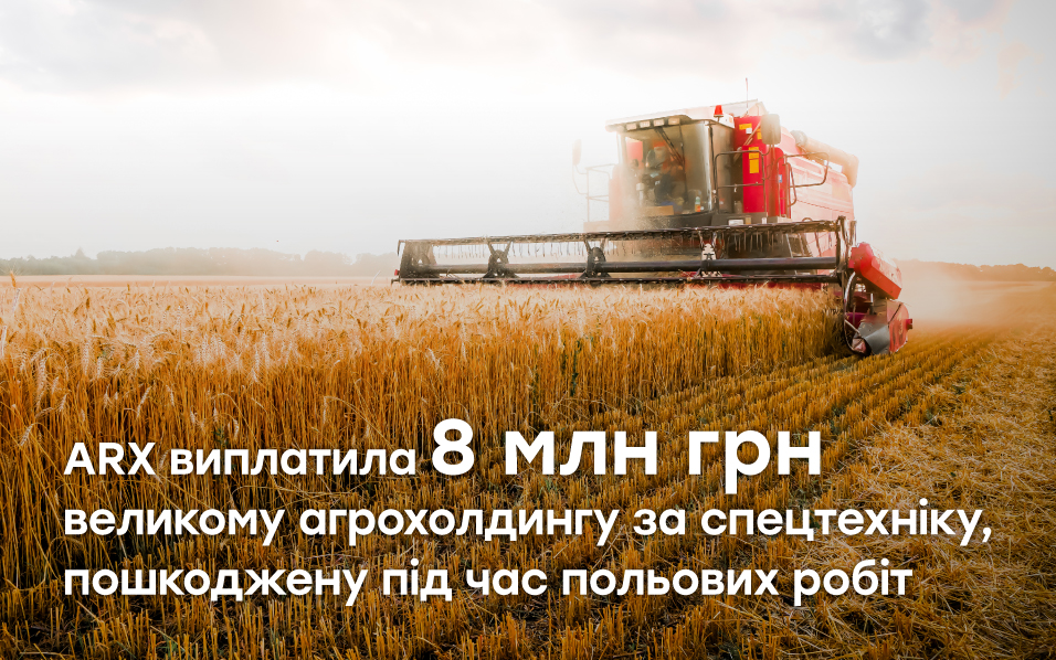 ARX виплатила 8 млн грн за пошкоджену спецтехніку агрохолдингу