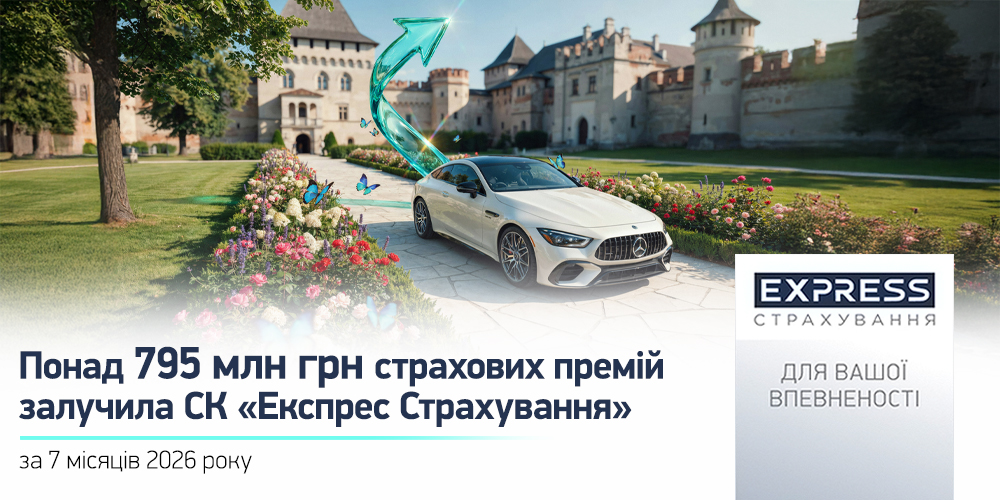 Експрес Страхування: 795,9 млн грн премій за 7 місяців 2026