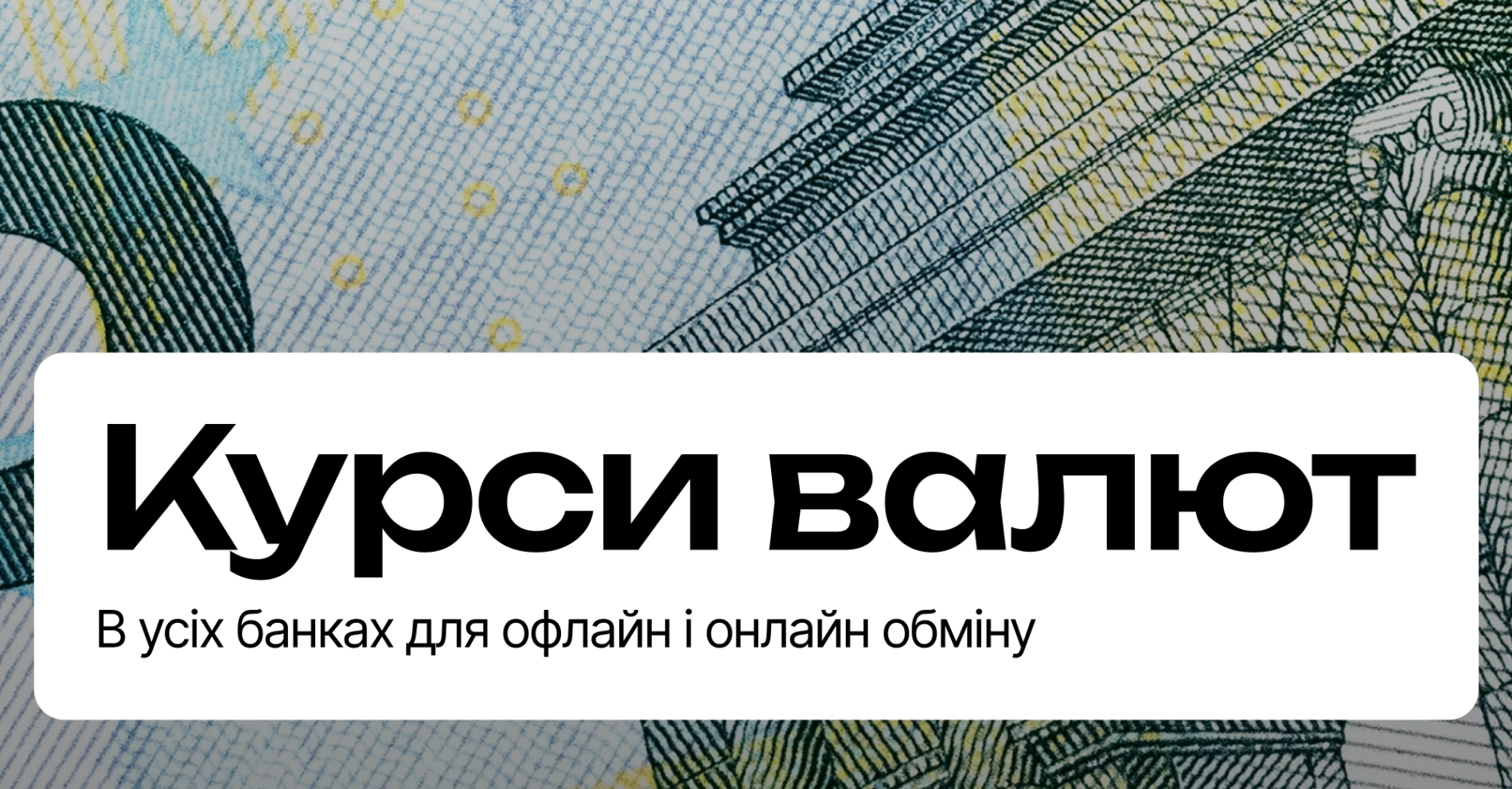 Актуальні курси валют онлайн: Долар, Євро, Злотий та їх значення